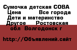 Сумочка детская СОВА  › Цена ­ 800 - Все города Дети и материнство » Другое   . Ростовская обл.,Волгодонск г.